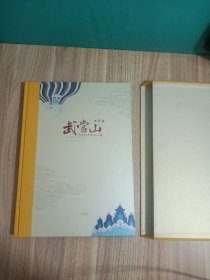 武當(dāng)山:[中英文本]