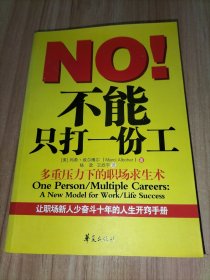 不能只打一份工：多重压力下的职场求生术、给你一份新工作，怎么能干好？【2本合售】