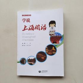 上海方言读本：学说上海闲话