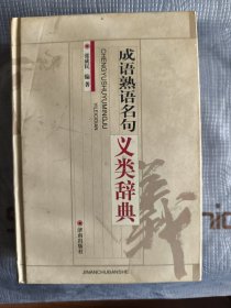 成语熟语名句义类辞典