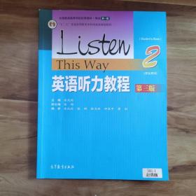 英语听力教程2（学生用书 第三版）/“十二五”普通高等教育本科国家级规划教材