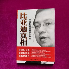 比亚迪真相：中国最新首富背后的秘密【书边有点黄斑正版库存）