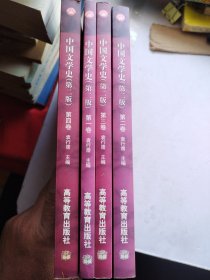 中国文学史（第二版）（全四卷）