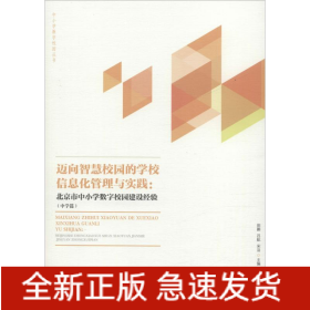 邁向智慧校園的區(qū)域信息化管理與實踐:北京市中小學數(shù)字校園建設經(jīng)驗(中學篇)