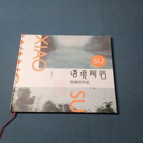 苏晓旺作品（语境前后）