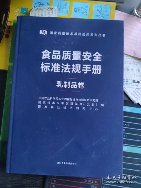 食品质量标准法规:乳制品卷 中国农业科学院农业质量标准与检中国标准出版社9787502652678