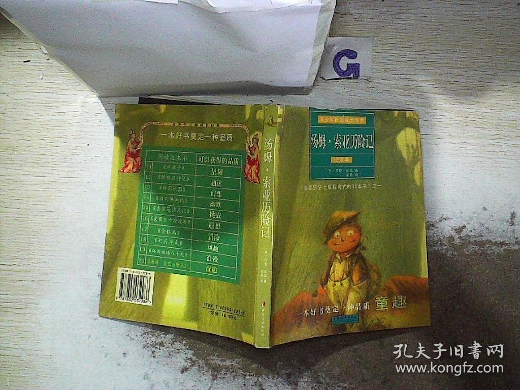 青少年成长经典：汤姆·索亚历险记