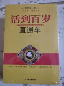 活到百岁直通车（上下册） 全新