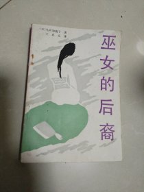 巫女的后裔