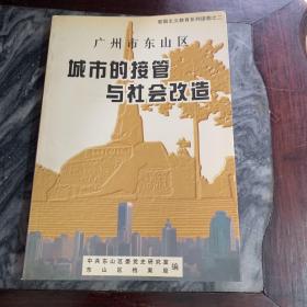 广州市东山区 城市的接管与社会改造