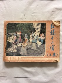 旧版连环画小人书《红楼十二官》上集