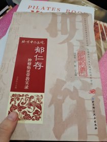 明医馆丛刊29：郁仁存肿瘤临证带教实录