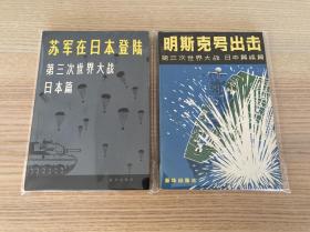 苏军在日本登陆·第三次世界大战日本篇、明斯克号出击·第三次世界大战日本编续篇（两册合售）