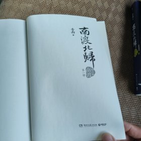 《南渡北归》增订本全三册合售（作者签名鈐印）