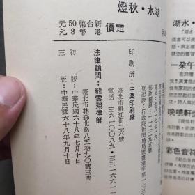 九歌文库：湖水·秋灯（九歌出版社1979年出版，孔网稀见，品相如图，价包快递）