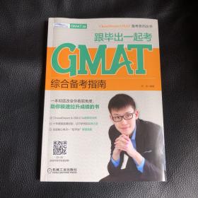 跟毕出一起考GMAT综合备考指南ChaseDream&GMAT.la培训师十年精英授课经验