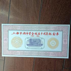 上海市钱币学会成立十周年纪念券（Xll 0002331）