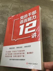 党员干部语言能力12讲  原版全新