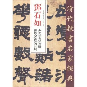 清代隶书名家经典:邓石如世虑全消隶书四屏少学琴书隶书册 9787514923247 赵宏 中国书店出版社