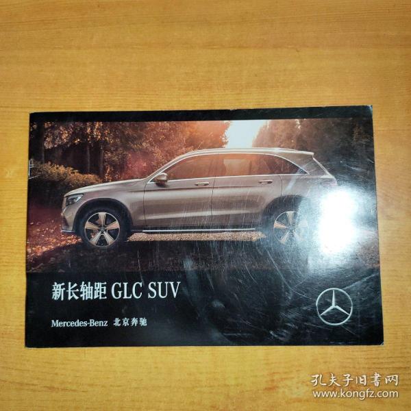 奔驰 新长轴距 GLC SUV画册 2018