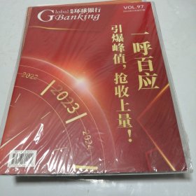 纵观环球银行2023年1月总97