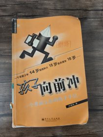 孩子向前冲：一个普通父亲的教子手记——教育体验系列 馆藏书