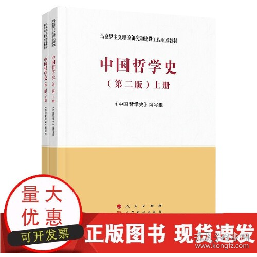 中国哲学史（全2册）—马克思主义理论研究和建设工程重点教材