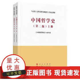 中国哲学史（全2册）—马克思主义理论研究和建设工程重点教材