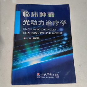 临床肿瘤光动力治疗学