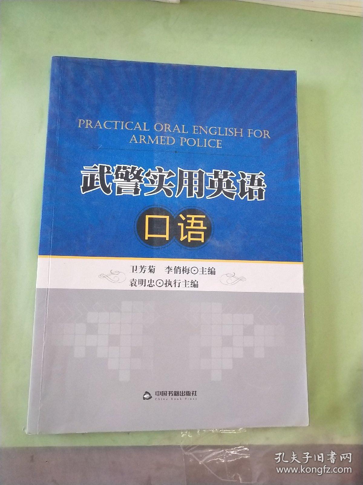 武警实用英语口语.。。