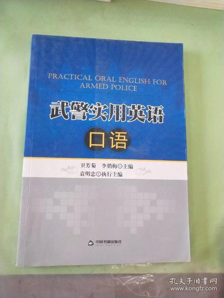 武警实用英语口语.。。