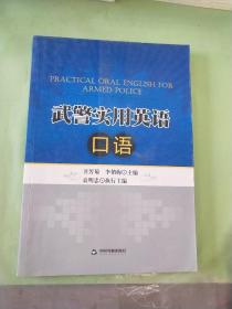 武警实用英语口语.。。