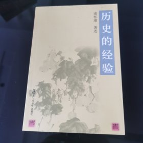 历史的经验