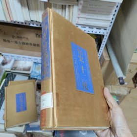 中国古代禁书文库 《情史.十二楼》中央民族大学出版社豪华精装16开