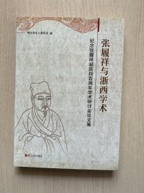 张履祥与浙西学术