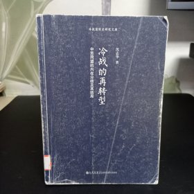 冷战的再转型：中苏同盟的内在分歧及其结局