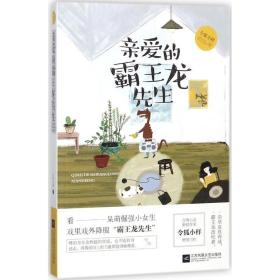 亲爱的霸王龙先生 情感小说 令狐小样 新华正版