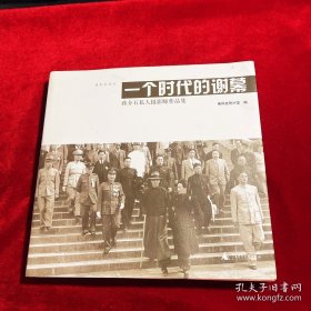 一个时代的谢幕：蒋介石私人摄影师作品集