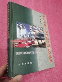 易燃易爆化学物品消防安全指南（16开，精装）