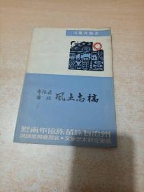 布依族苗族風(fēng)土志稿（潘朝霖先生簽名本）
