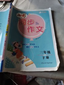 七彩同步作文（三年级下册）