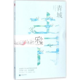 正版书[社版]长篇小说：青城