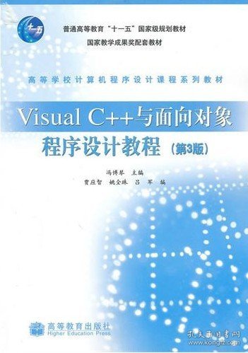 Visual C++与面向对象程序设计教程(第3版)