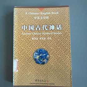 中国古代神话:中英文对照
