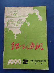 红色通讯［山西吕梁杂志］ 1992 2 不缺页无写划，前封皮有折痕看图