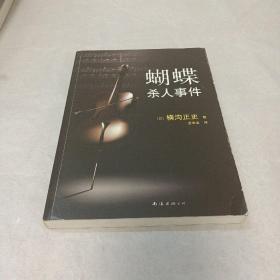 蝴蝶杀人事件：横沟正史作品·由利探案集01