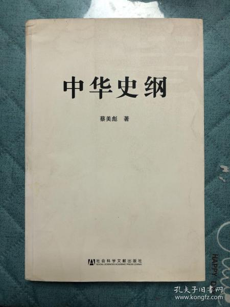 中华史纲