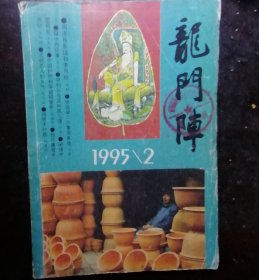 龙门阵1995-2