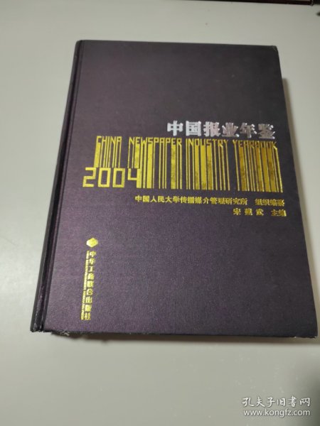 中国报业年鉴2004