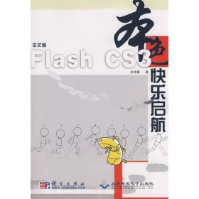 正版新书中文版FLASH CS3 快乐启航(1CD)尚宝鹏